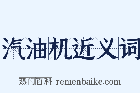 汽油机近义词是什么意思的图片